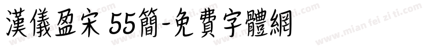 汉仪盈宋 55简字体转换